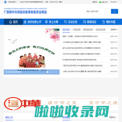 广西柳州市民族宗教事务委员会网站
