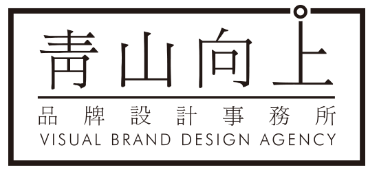 青山向上品牌设计事务所