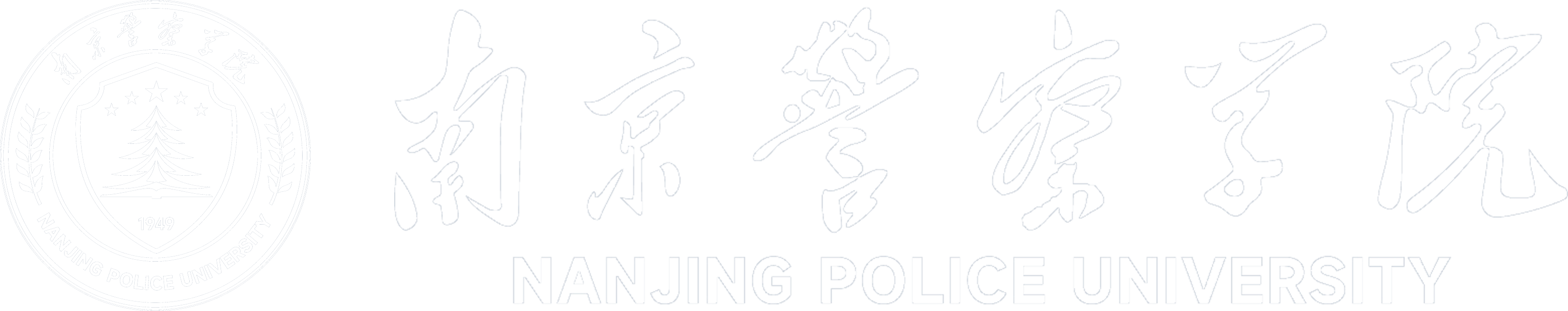 南京警察学院