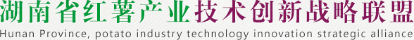 湖南省红薯产业技术创新战略联盟官方网站
