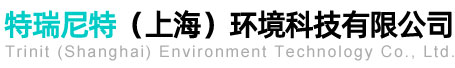 特瑞尼特（上海）环境科技有限公司